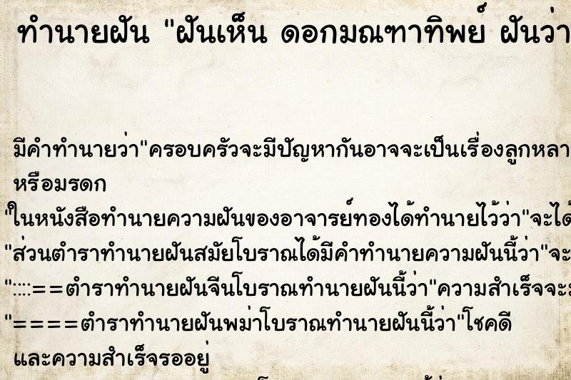 ทำนายฝัน ฝันเห็น ดอกมณฑาทิพย์ ฝันว่าดอกมณฑาทิพย์ ตำราโบราณ แม่นที่สุดในโลก